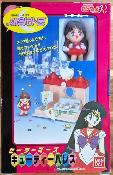 Sailor Moon Petit Soldier Mars Rei Hino Mini Figure Palace Set. Click to sell or value yours